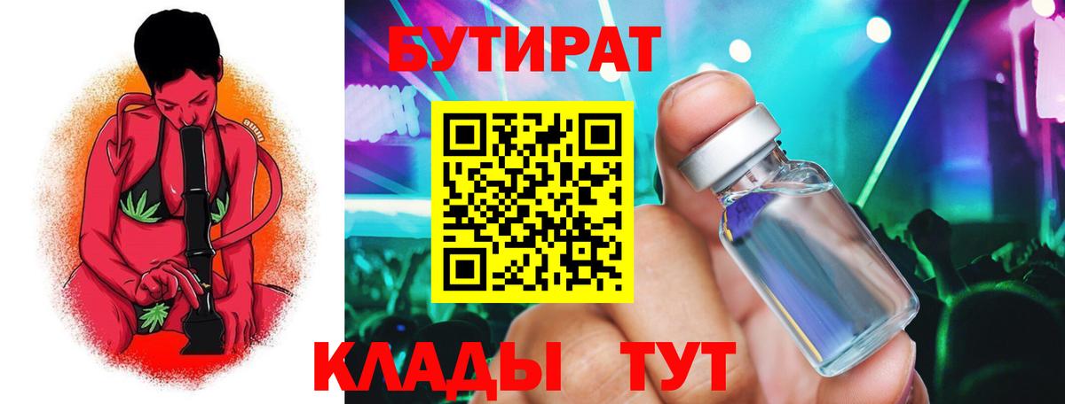 БУТИРАТ 1.4BDO  Вход с VPN  Гусев 