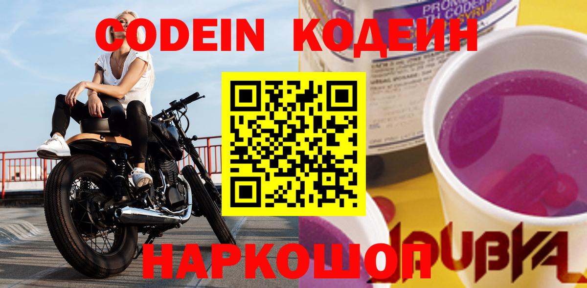 Кодеин Purple Drank  Codein напиток Lean (лин)  Вход с VPN  продажа наркотиков  Гусев 